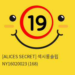 [ALICES SECRET] 섹시롱슬립 (168)