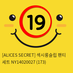 [ALICES SECRET] 섹시롱슬립 팬티 세트 (173)