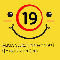 [ALICES SECRET] 섹시롱슬립 팬티 세트 (180)