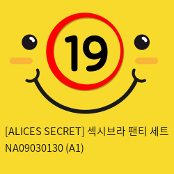 [ALICES SECRET] 섹시브라 팬티 세트 (A1)