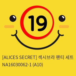 [ALICES SECRET] 섹시브라 팬티 세트 (A10)