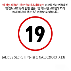 [ALICES SECRET] 섹시슬립 (A13)