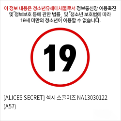 [ALICES SECRET] 섹시 스쿨미즈 (A57)