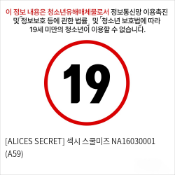 [ALICES SECRET] 섹시 스쿨미즈 (A59)