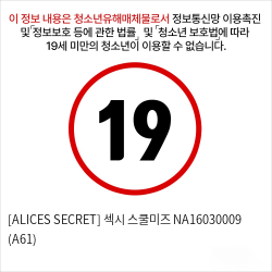 [ALICES SECRET] 섹시 스쿨미즈 (A61)