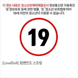 [LoveDoll] 힘쎈만도 스프링