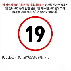 [USEEKER] 9단 로맨스 V02 (퍼플) (3)