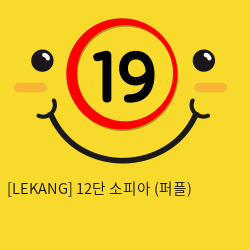 [LEKANG] 12단 소피아 퍼플