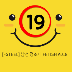 [FSTEEL] 남성 정조대