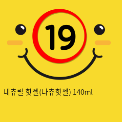 네츄럴 핫젤140ml