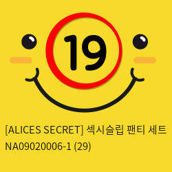 [ALICES SECRET] 섹시슬립 팬티 세트 (29)