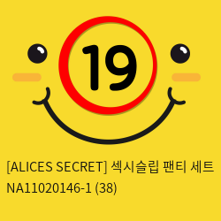 [ALICES SECRET] 섹시슬립 팬티 세트 (38)