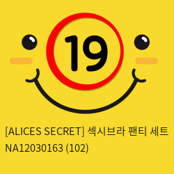 [ALICES SECRET] 섹시브라 팬티 세트 (102)