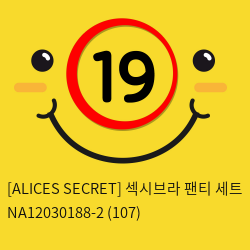 [ALICES SECRET] 섹시브라 팬티 세트 (107)