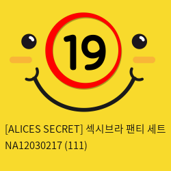 [ALICES SECRET] 섹시브라 팬티 세트 (111)