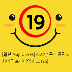 [일본 Magic Eyes] 스지망 쿠파 로린코 처녀궁 프리미엄 하드 (76)