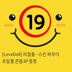 [LoveDoll] 리얼돌 - 스킨 파우더 과일젤 콘돔3P 증정