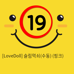 [LoveDoll] 슬림먹쇠(수동) (핑크)