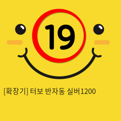 터보 반자동 실버1200