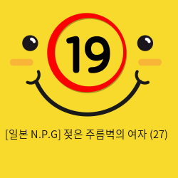 [일본 N.P.G] 젖은 주름벽의 여자 (27)