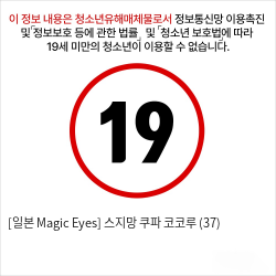 [일본 Magic Eyes] 스지망 쿠파아 코코루 (37)