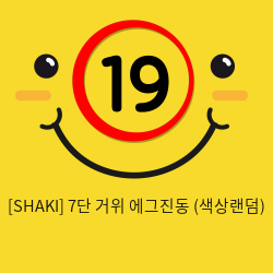 [SHAKI] 7단 거위 에그진동 (색상랜덤)