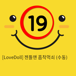 [LoveDoll] 젠틀맨 흡착먹쇠 수동