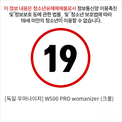 우머나이저 W500 PRO womanizer 크롬