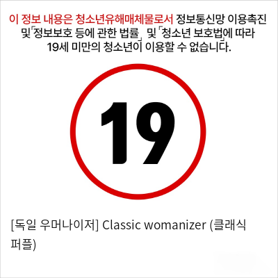 우머나이저Classic womanizer 클래식 퍼플