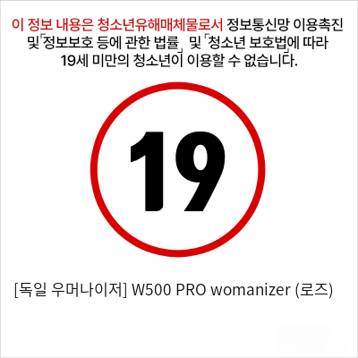 우머나이저 W500 PRO womanizer 로즈