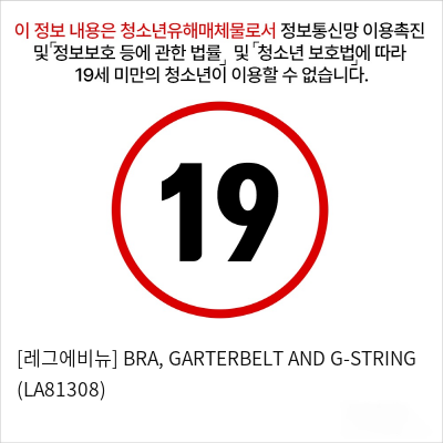 [레그에비뉴] BRA, GARTERBELT AND G-STRING