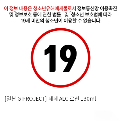 [일본 G PROJECT] 페페 ALC  로션 130ml