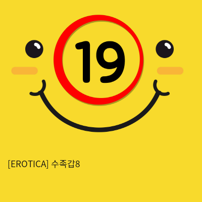 [EROTICA] 수족갑