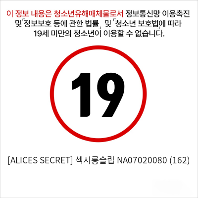 [ALICES SECRET] 섹시롱슬립 (162)