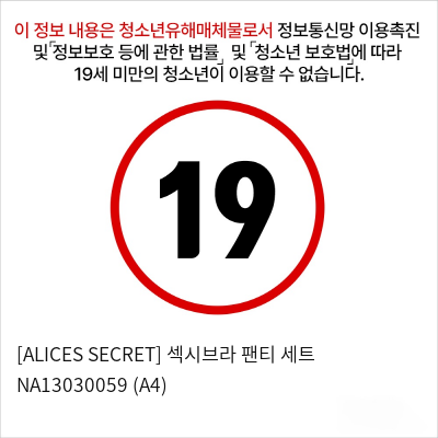 [ALICES SECRET] 섹시브라 팬티 세트 (A4)