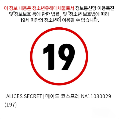 [ALICES SECRET] 메이드 코스튬 블랙