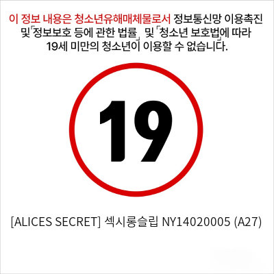 [ALICES SECRET] 섹시롱슬립 (A27)