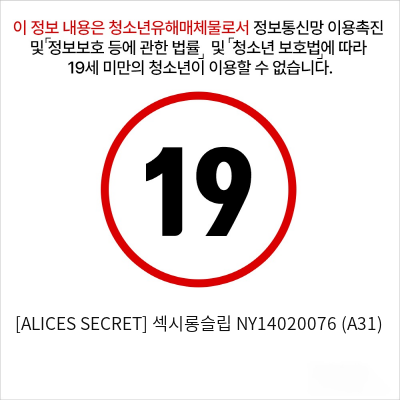 [ALICES SECRET] 섹시롱슬립 (A31)