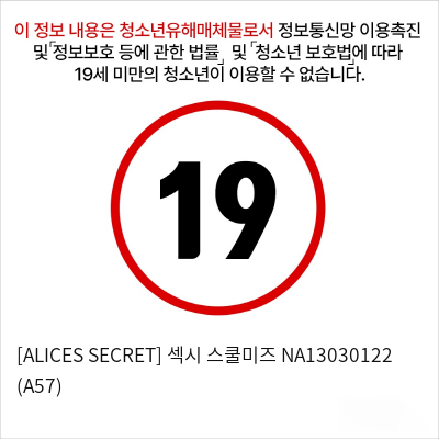 [ALICES SECRET] 섹시 스쿨미즈 (A57)