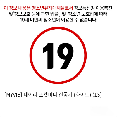 [MYVIB] 페어리 포켓미니 진동기 (화이트) (13)