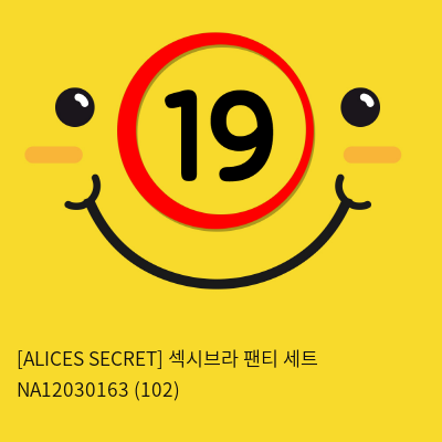 [ALICES SECRET] 섹시브라 팬티 세트 (102)