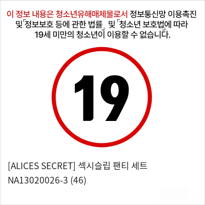 [ALICES SECRET] 섹시슬립 팬티 세트 (46)