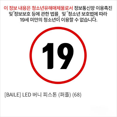 LED 버니 피스톤 (퍼플)