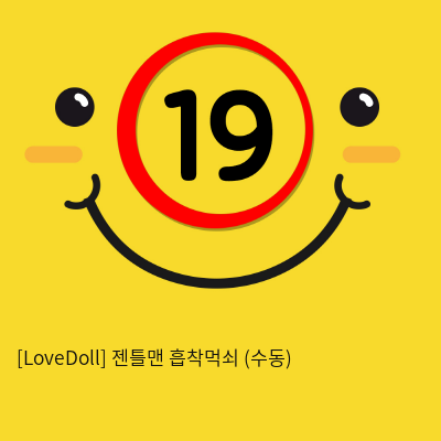 [LoveDoll] 젠틀맨 흡착먹쇠 수동