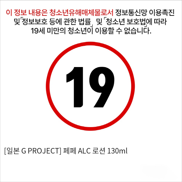 [일본 G PROJECT] 페페 ALC  로션 130ml