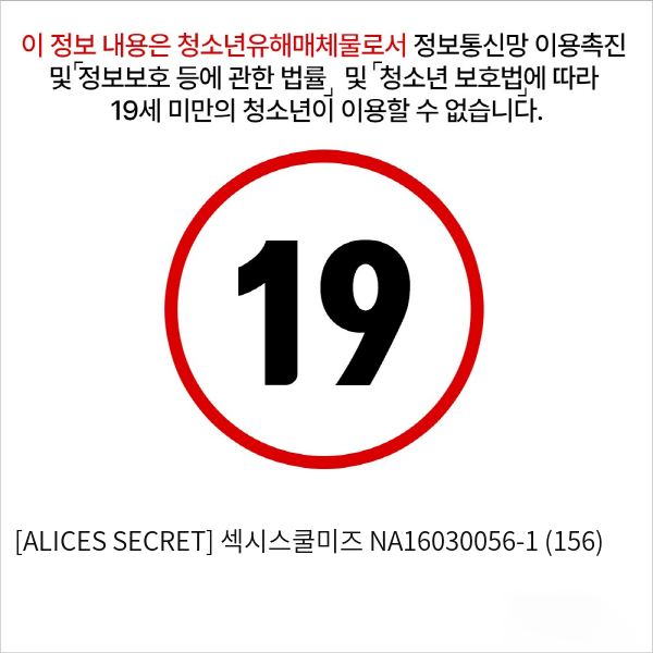 [ALICES SECRET] 섹시스쿨미즈 (156)