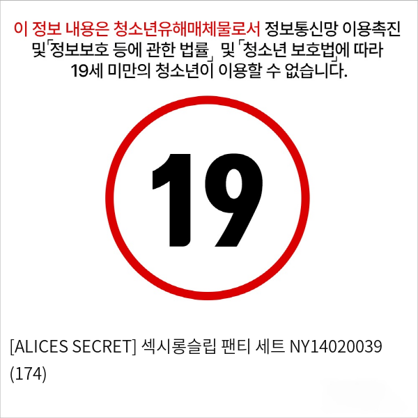 [ALICES SECRET] 섹시롱슬립 팬티 세트 (174)