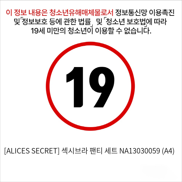 [ALICES SECRET] 섹시브라 팬티 세트 (A4)