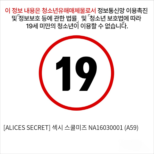 [ALICES SECRET] 섹시 스쿨미즈 (A59)