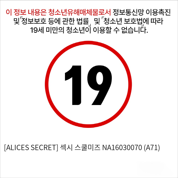 [ALICES SECRET] 섹시 스쿨미즈 (A71)